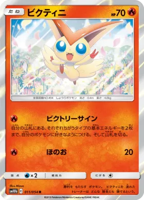 ビクティニ (Victini) (SM10b 011) Sky Legend