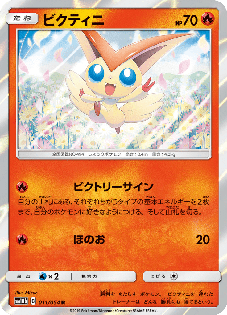 ビクティニ (Victini) (SM10b 011) Sky Legend - TCGGO.com
