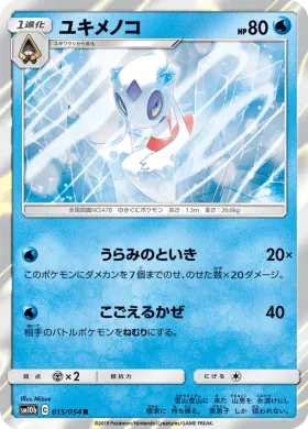 ユキメノコ (Froslass) (SM10b 015) Sky Legend
