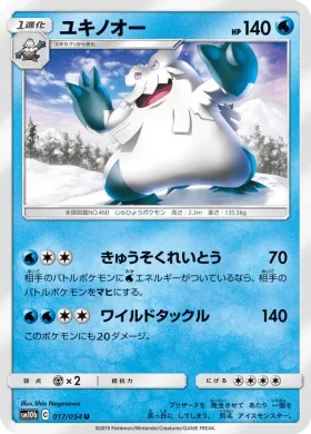 ユキノオー (Abomasnow) (SM10b 017) Sky Legend