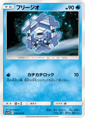 フリージオ (Cryogonal) (SM10b 018) Sky Legend