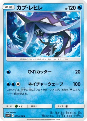 カプ・レヒレ (Tapu Fini) (SM10b 020) Sky Legend