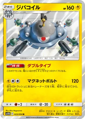 ジバコイル (Magnezone) (SM10b 023) Sky Legend