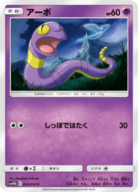 アーボ (Ekans) (SM10b 025) Sky Legend