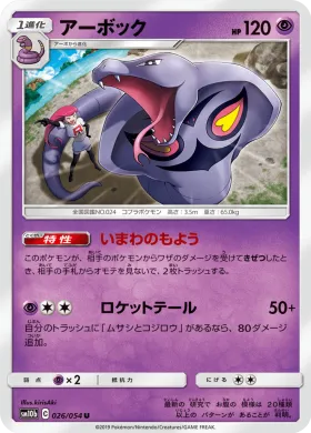 アーボック (Arbok) (SM10b 026) Sky Legend
