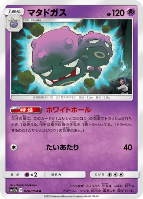 マタドガス (Weezing) (SM10b 028) Sky Legend