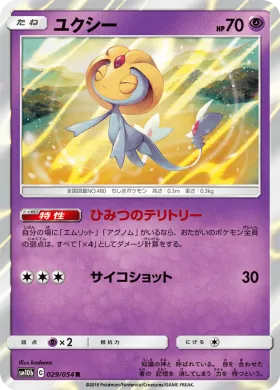 ユクシー (Uxie) (SM10b 029) Sky Legend