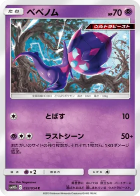 ベベノム (Poipole) (SM10b 032) Sky Legend