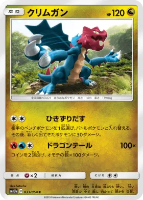 クリムガン (Druddigon) (SM10b 033) Sky Legend