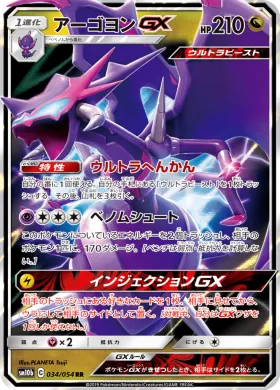 アーゴヨンGX (Naganadel GX) (SM10b 034) Sky Legend