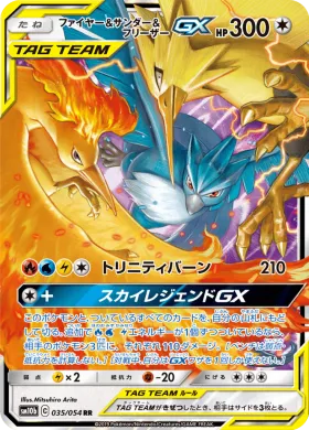 ファイヤー&サンダー&フリーザーGX (Moltres Zapdos Articuno GX) (SM10b 035) Sky Legend