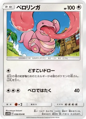 ベロリンガ (Lickitung) (SM10b 036) Sky Legend