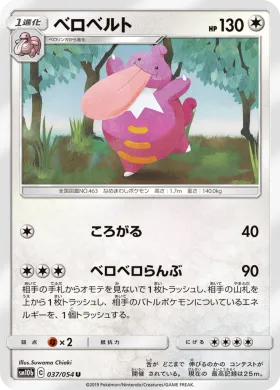 ベロベルト (Lickilicky) (SM10b 037) Sky Legend