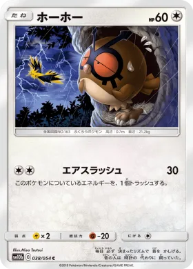 ホーホー (Hoothoot) (SM10b 038) Sky Legend