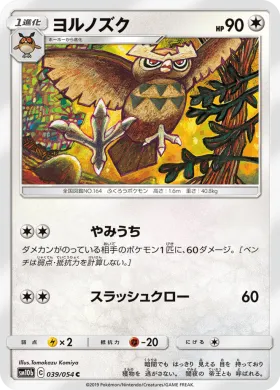 ヨルノズク (Noctowl) (SM10b 039) Sky Legend