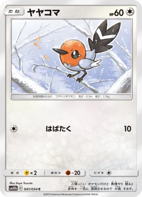 ヤヤコマ (Fletchling) (SM10b 041) Sky Legend