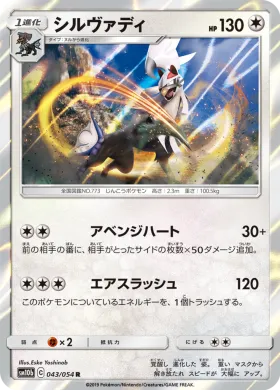 シルヴァディ (Silvally) (SM10b 043) Sky Legend