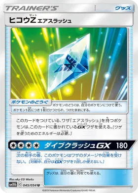 ヒコウZエアスラッシュ (Flyinium Z Air Slash) (SM10b 045) Sky Legend