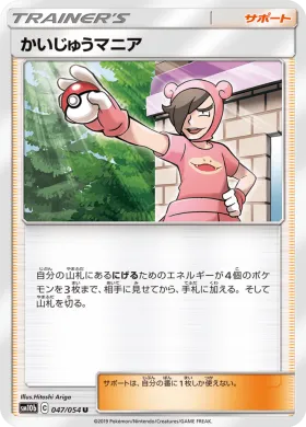 かいじゅうマニア (Poke Maniac) (SM10b 047) Sky Legend