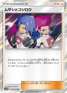 ムサシとコジロウ (Jessie James) (SM10b 048) Sky Legend