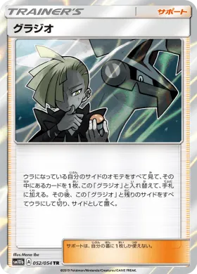 グラジオ (Gladion) (SM10b 052) Sky Legend