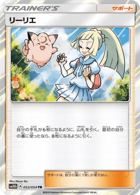 リーリエ (Lillie) (SM10b 053) Sky Legend
