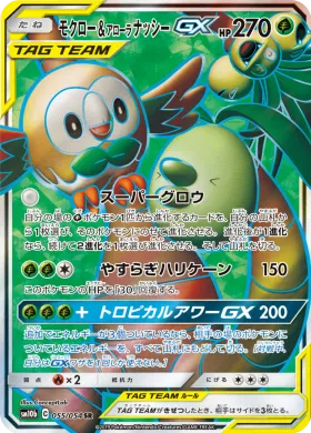モクロー&アローラナッシーGX (Rowlet Alolan Exeggutor GX) (SM10b 055) Sky Legend