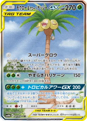 モクロー&アローラナッシーGX (Rowlet Alolan Exeggutor GX) (SM10b 056) Sky Legend