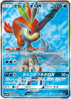 ケルディオGX (Keldeo GX) (SM10b 057) Sky Legend