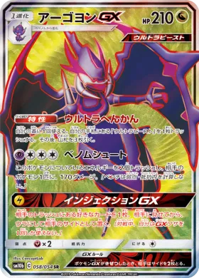 アーゴヨンGX (Naganadel GX) (SM10b 058) Sky Legend