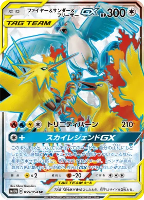 ファイヤー&サンダー&フリーザーGX (Moltres Zapdos Articuno GX) (SM10b 059) Sky Legend