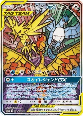 ファイヤー&サンダー&フリーザーGX (Moltres Zapdos Articuno GX) (SM10b 060) Sky Legend