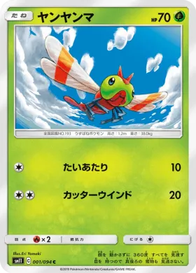 ヤンヤンマ (Yanma) (SM11 001) Miracle Twins
