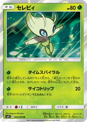 セレビィ (Celebi) (SM11 003) Miracle Twins