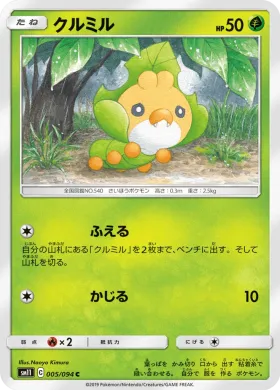 クルミル (Sewaddle) (SM11 005) Miracle Twins