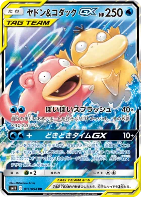 ヤドン&コダックGX (Slowpoke Psyduck GX) (SM11 011) Miracle Twins