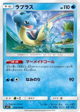ラプラス (Lapras) (SM11 012) Miracle Twins