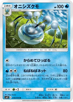 オニシズクモ (Araquanid) (SM11 019) Miracle Twins