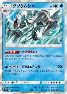 グソクムシャ (Golisopod) (SM11 021) Miracle Twins