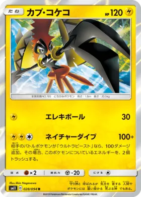 カプ・コケコ (Tapu Koko) (SM11 028) Miracle Twins