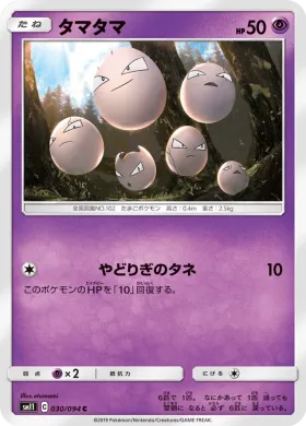 タマタマ (Exeggcute) (SM11 030) Miracle Twins