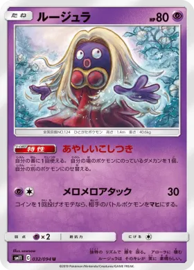 ルージュラ (Jynx) (SM11 032) Miracle Twins