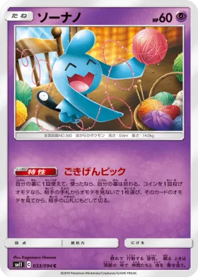 ソーナノ (Wynaut) (SM11 033) Miracle Twins