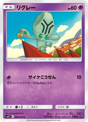 リグレー (Elgyem) (SM11 036) Miracle Twins