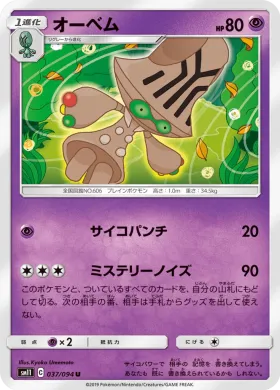オーベム (Beheeyem) (SM11 037) Miracle Twins