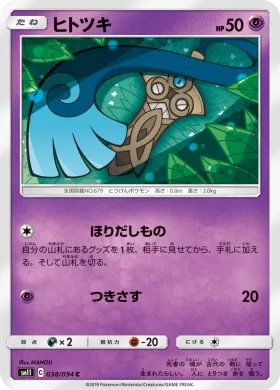 ヒトツキ (Honedge) (SM11 038) Miracle Twins