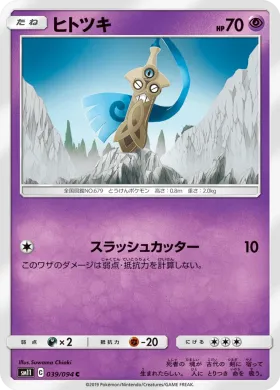 ヒトツキ (Honedge) (SM11 039) Miracle Twins