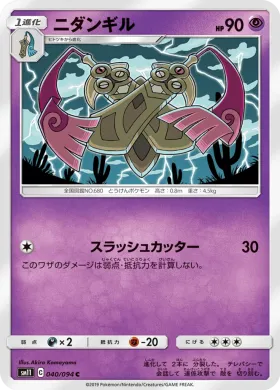 ニダンギル (Doublade) (SM11 040) Miracle Twins
