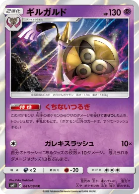 ギルガルド (Aegislash) (SM11 041) Miracle Twins