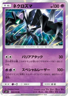 ネクロズマ (Necrozma) (SM11 042) Miracle Twins
